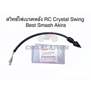 แท้ศูนย์ สต็อปไฟเบรคหลัง SUZUKI RC SMASH CRYSTAL BEST AKIRA อาซี สแมช คริสตัน เบส อากิร่า