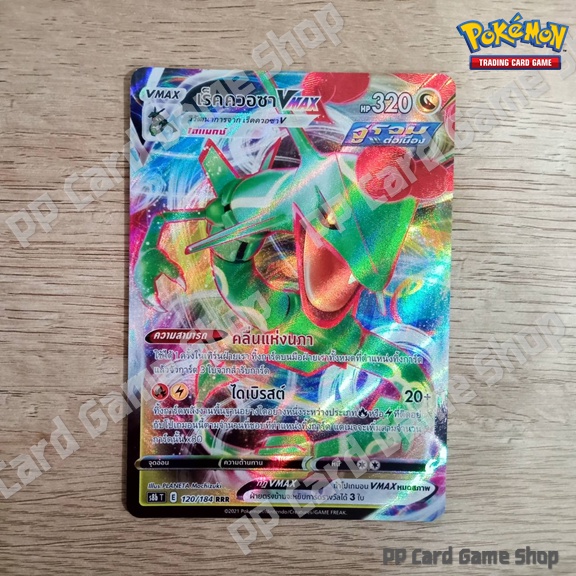 เร็คควอซา VMAX (S8b T E 120/184 RRR) มังกร ชุดวีแมกซ์ไคลแมกซ์ การ์ดโปเกมอน (Pokemon Trading Card Game) ภาษาไทย