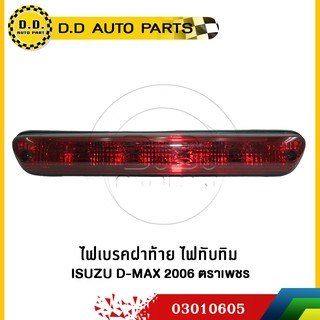 ไฟเบรคหลังคา ไฟทับทิม  ISUZU D-MAX 2006 ตราเพชร  สีแดง:PPA:03010605