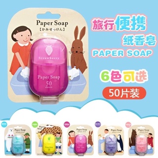 ⭐️พร้อมส่ง⭐️  Paper Soap สบู่กระดาษ