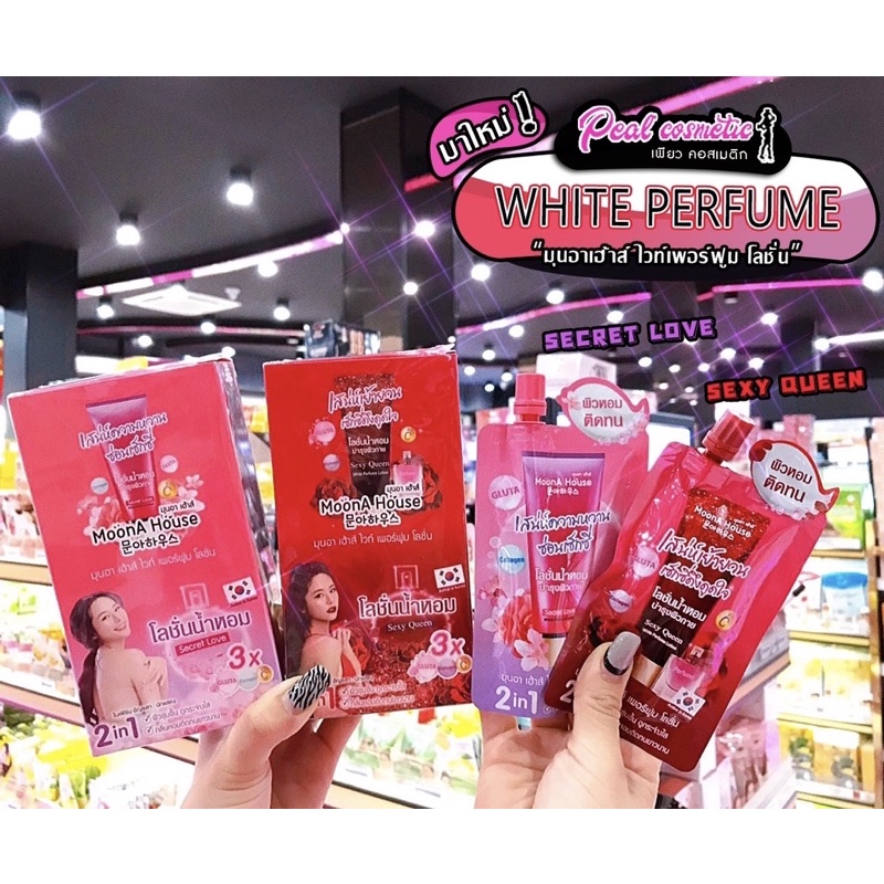 📣เพียวคอส📣MoonA House Perfume Lotion มุนอาเฮ้าส์ ไวท์เพอร์ฟูมโลชั่น(ยกกล่อง6ซอง)