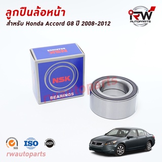 NSK ลูกปืนล้อหน้า HONDA ACCORD G8 ปี 2008-2012 (GEN8) ราคาต่อชิ้น