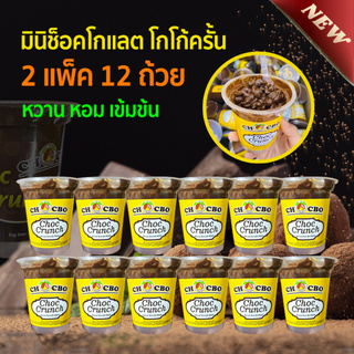 (12ถ้วย)Choc Crunch มินิช็อคโกแลต โกโก้ครั้น เคลือบช็อคโกแลต ช็อกโกแลตมาเลเซีย โกโก้ ขนมช็อคโกแลต ช็อกครั้น ขนมเด็ก