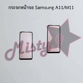 กระจกหน้าจอโทรศัพท์ [Glass Screen] Samsung A11/M11