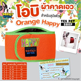 โอบิ สีส้มขอบเขียว  รุ่น Orange Happy ผ้าคาดเอว Doggy style สำหรับสุนัขตัวผู้ ป้องกันฉี่และผสมพันธุ์ (แบบตัวเลือก)