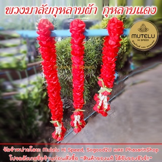 Mutelu พวงมาลัยดอกกุหลาบแดง พวงมาลัย 2 ชาย มีหลายขนาด พวงมาล…