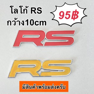 โลโก้ RS กว้าง10cm 95฿