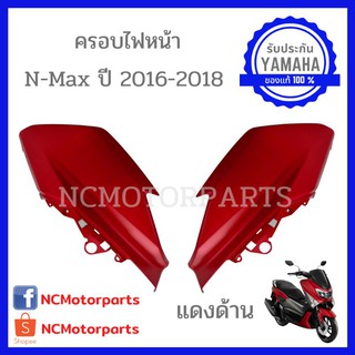 ชุดสี Nmax 155 ปี **2016-2018** ทุกสี พร้อมส่ง!!!!! (ของแท้ ศูนย์ยามาฮ่า) ครอบไฟหน้า 2DP