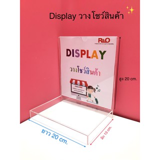 Display  วางโชว์สินค้าสีใส