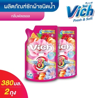 [แพ็คคู่สุดคุ้ม] Vich วิชช์ ผลิตภัณฑ์ซักผ้าชนิดน้ำ ขนาด380ml น้ำยาซักผ้า กลิ่นฟลอรอล