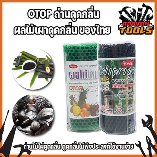 OTOP ถ่านดูดกลิ่นผลไม้เผาดูดกลิ่น ของไทย OTOP ถ่านไม้ไผ่ดูดกลิ่น ดูดกลิ่นไม่พึงประสงค์ใช้งานง่าย