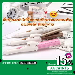 (พร้อมส่ง)ราคาถูกสุด! เครื่องหนีบผม ที่หนีบผม หนีบตรง หนีบลอน เครื่องม้วนผม ที่หนีบผมพกพา พร้อมส่ง!