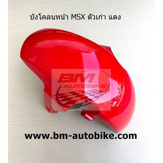 บังโคลนหน้า MSX ตัวเก่า สีแดง