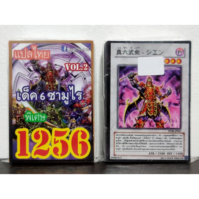 (10เด็คแถมฟรี1เด็ค!) การ์ดยูกิ แปลไทย เบอร์ 1256 เด็ค 6เซียนซามูไร Vol.2
