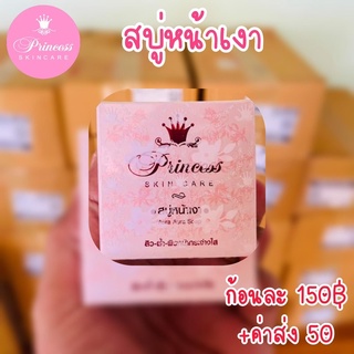 สบุ่หน้าเงา Princess ของแท้รุ่นใหม่