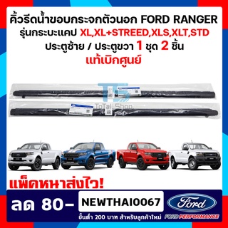 คิ้วรีดน้ำตัวนอก ยางขอบกระจก FORD RANGER แคป 2 ประตู แท้ 1ชุด 2 ชิ้น