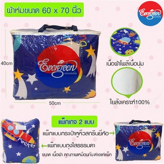 ผ้าห่มนวม รุ่น ห่มคนเดียว ขนาด 60 x 70 นิ้ว  ราคาถูกผ้านวมโฉมขอบกุ๊นสวยงาม