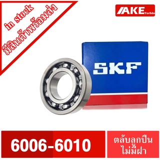 ตลับลูกปืน SKF เบอร์ 6006 6007 6008 6009 6010 ตลับลูกปืนเหล็ก ไม่มีฝา ( DEEP GROOVE BALL BEARINGS ) OPEN จำหน่ายโดย AKE