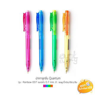 ปากกาลูกลื่น Quantum รุ่น Rainbow 007 ขนาดหัว 0.7mm **น้ำเงิน/แดง**