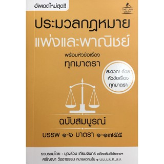 ประมวลกฏหมายแพ่งและพาณิชย์ พร้อมหัวข้อเรื่องทุกมาตรา ฉบับสมบูรณ์