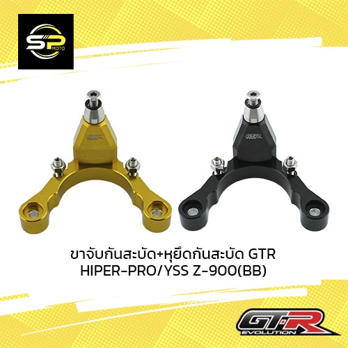 ขาจับกันสะบัด+หุยึดกันสะบัด GTR HIPER-PRO/YSS Z-900 (BB)