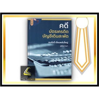 คดี บัตรเครดิต บัญชีเดินสะพัด (สมศักดิ์ เอี่ยมพลับใหญ่) ปีที่พิมพ์ : ธันวาคม 2564 (ครั้งที่ 1)