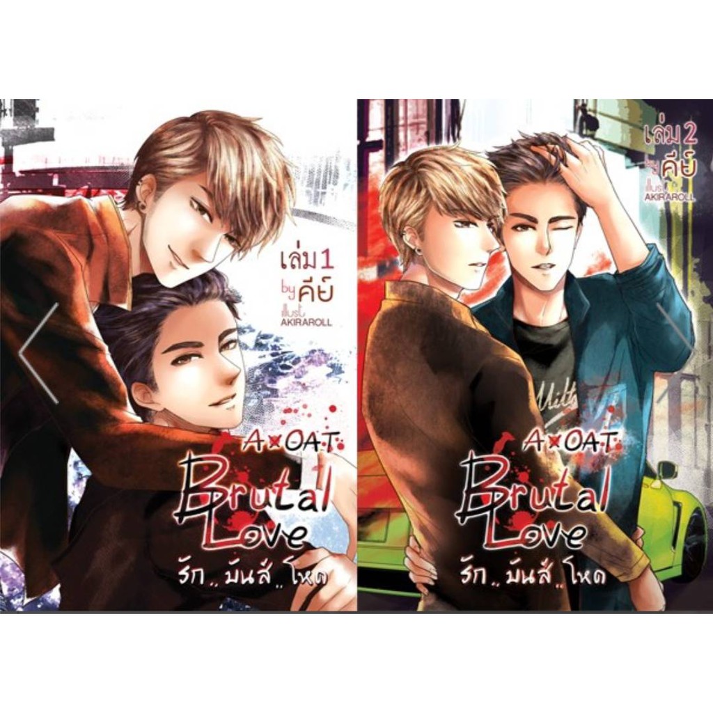 นิยายวาย Brutal Love รัก..มันส์..โหด1/1