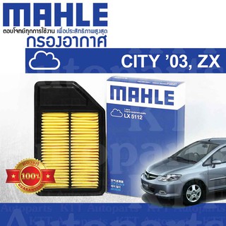 🟦 กรองอากาศ CITY ZX ปี 2003 - 2008 Honda GD 1.5 L15A i-DSI i-VTEC 17220-REA-Z00 [ MAHLE LX5112 ] ฮอนด้า ซิตี้