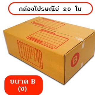 กล่องไปรษณีย์ ฝาชน เบอร์ B (20ใบ)