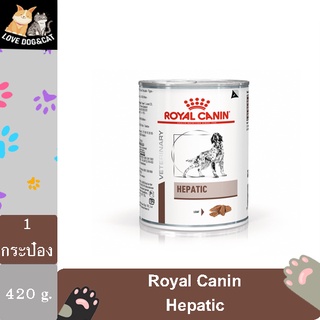 (1 กระป๋อง) Royal Canin HEPATIC 420 กรัม อาหารสุนัขประกอบการรักษาโรคตับ ชนิดเปียก