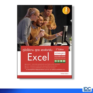 Infipress(อินโฟเพรส) หนังสือ คู่มือใช้งาน สูตร และฟังก์ชัน Excel ฉบับสมบูรณ์ 3rd Edition 9786162009952