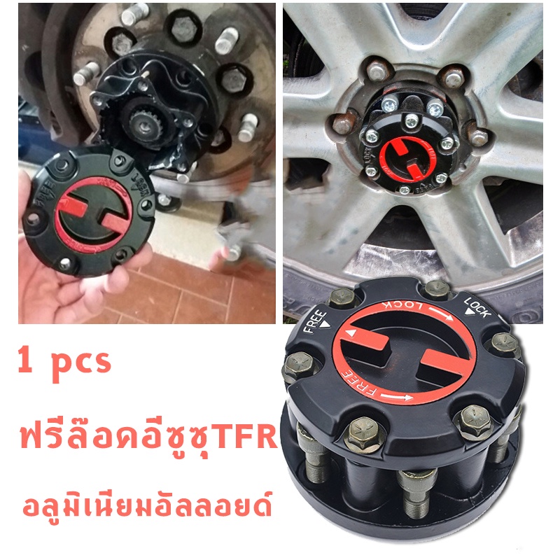 (1 ชิ้น) ฟรีล็อค ฟรีล็อกฮับ ฟรีล็อคอีซูซุTFR ฟรีล๊อคอีซูซุTFR ฟรีล็อคดีแม็ก DMAX ฟรีล็อคISUZU TFR ฟรีล๊อคISUZU TFR