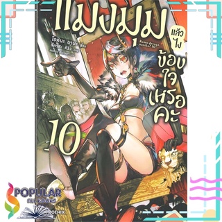 หนังสือ แมงมุมแล้วไงข้องใจเหรอค่ะ เล่ม 10 (LN)#  PHOENIX-ฟีนิกซ์