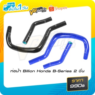 ท่อน้ำ Billion Honda B-Series 2 ชิ้น