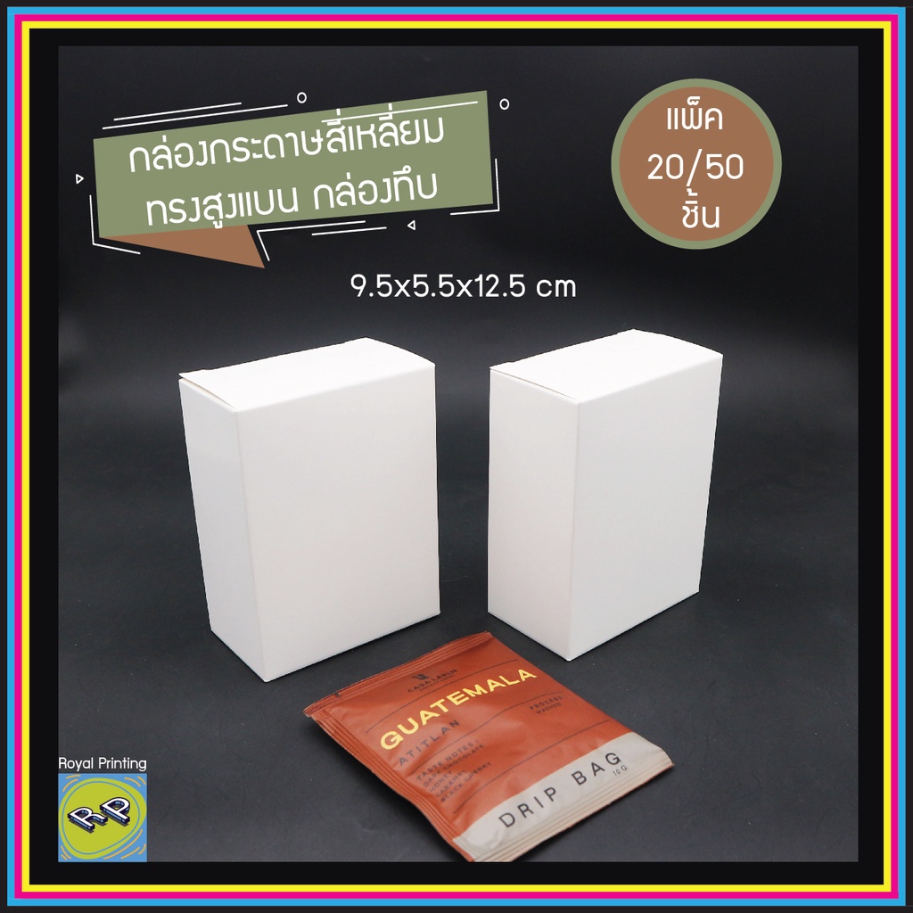 กล่องใส่กาแฟดริป 9.5x5.5x12.5 cm ใส่ซองชา เอนกประสงค์ กระดาษการ์ดสีขาว ใส่ของชำร่วย packaging ใส่ซองกาแฟ กล่องกระดาษ