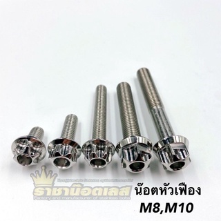 น๊อตหัวเฟือง (เบอร์12) M8x15-8x60