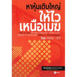 [ศูนย์หนังสือจุฬาฯ]  9786160837243 หาหุ้นเติบใหญ่ให้ไวเหนือเมฆ