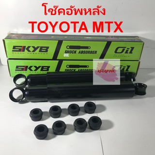 โช๊คอัพหลัง ยี่ห้อ KAYABA รุ่น TOYOTA MTX LN50,LN56 (แบบน้ำมัน) ราคาต่อ 1 คู่ (KA-1022)