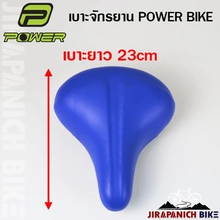 เบาะจักรยานแม่บ้าน POWER (อานจักรยาน 2 นิ้ว, 24 นิ้ว และ 26 นิ้ว)