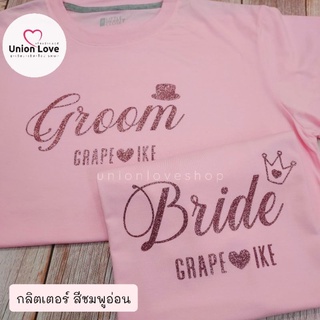 เสื้อคู่พรีเวดดิ้ง สกรีนกลิตเตอร์ [ชื่อเปลี่ยนได้] C106 ตัวละ