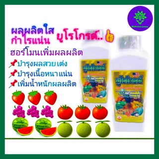 อาหารเสริมพืช ฮอร์โมนพืช ปุ๋ยเร่งดอก ยูโรโกรด์ ขนาด 1 ลิตร ช่วยให้พืชมีผลผลิตดี น้ำหนักดี ดอกสมบูรณ์ แข็งแรง ไม่หลุดร่วง