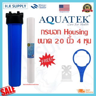 Aquatek กระบอกกรองน้ำ Housing 20 นิ้ว 4 หุน 6 หุน แบบทึบ สีน้ำเงิน สีขาว เครื่องกรองน้ำ เครื่องกรองน้ำใช้ 1 ขั้นตอน