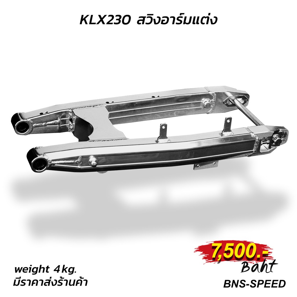 สวิงอาร์ม KLX230 ตรงรุ่น ทน แข็งแรง (Super Zero)