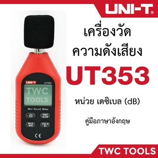 UNI-T UT353 เครื่องวัดความดังเสียง วัดเดซิเบล วัดความดัง เดซิเบล วัดเสียง