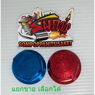 แยกขาย น็อตแผงคอ (กลาง) N-PRO/โซนิค/MSX มีเนียม ฟ้า/แดง เลือกได้