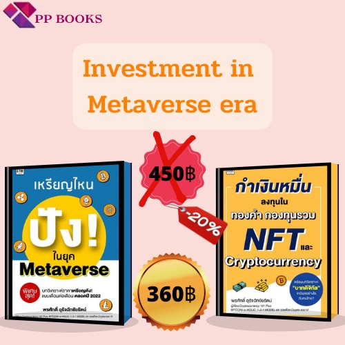(ร้านหนังสือ PP books) ชุด Investment in Metaverse era (1 ชุดมี 2 เล่ม) I ลงทุนหุ้น เทรดหุ้น ลงทุนคริปโต