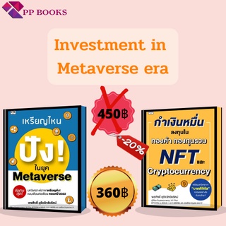 หนังสือ ชุด Investment in Metaverse era (1 ชุดมี 2 เล่ม) I ลงทุนหุ้น เทรดหุ้น ลงทุนคริปโต