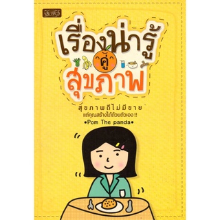 หนังสือ "เรื่องน่ารู้คู่สุขภาพ"