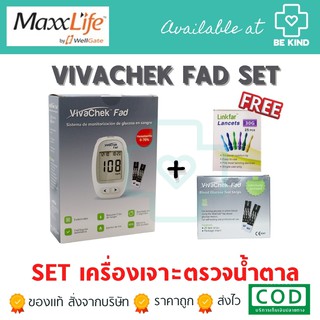 Set เครื่องตรวจวัดระดับน้ำตาล VivaChek Fad (MAXXLIFE)