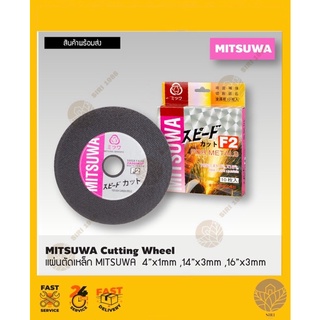 แผ่นตัดเหล็กตัดเร็ว ตัดคม MITSUWA ขนาด 4" หนา 1 มิล [กล่องละ 10 ใบ]